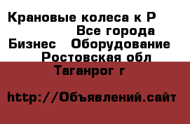 Крановые колеса к2Р 710-100-150 - Все города Бизнес » Оборудование   . Ростовская обл.,Таганрог г.